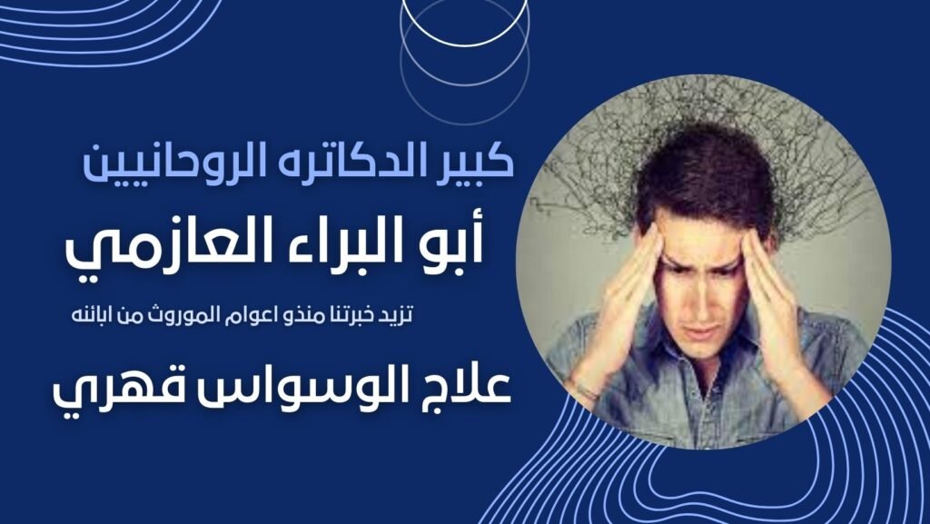 التحصين النفسي والتخلص من الطاقات السلبية بأسلوب الشيخ الروحاني أبو البراء العازمي