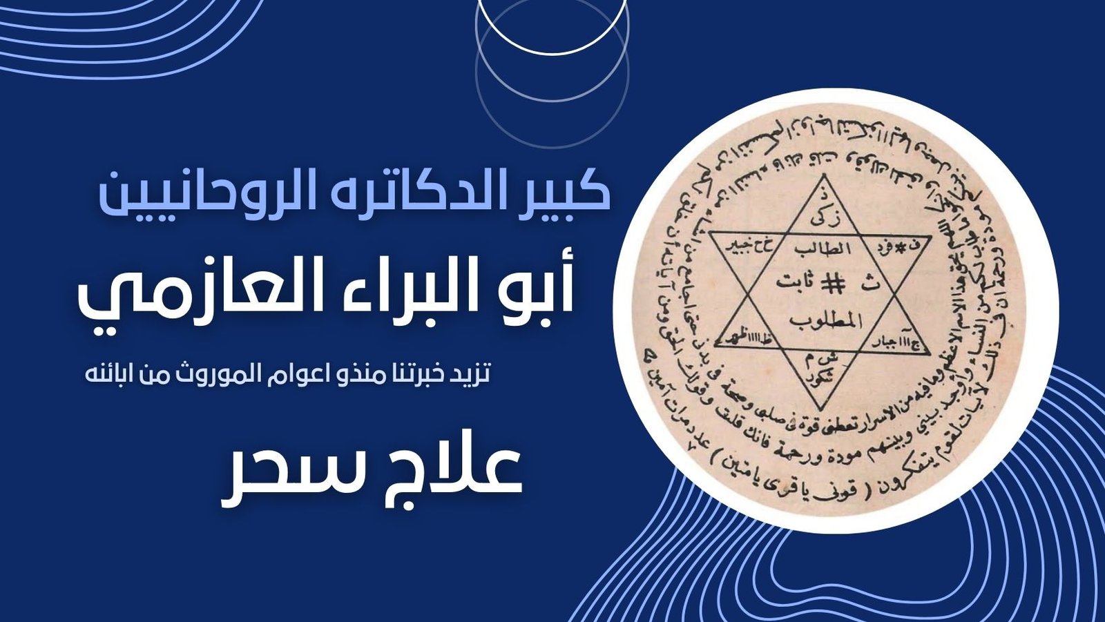 تواصل مع الشيخ الروحاني أبو البراء العازمي، المتخصص في العلاج الروحاني الشرعي وجلب المودة والراحة النفسية بإذن الله.