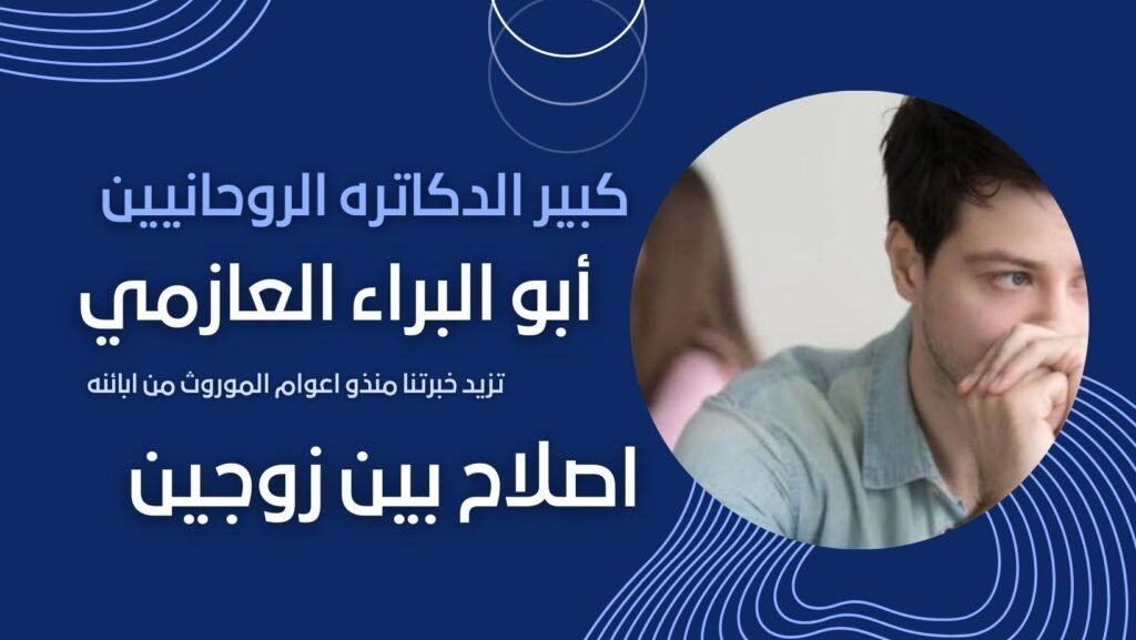 الإصلاح بين الزوجين – طريق المودة والسكينة بإرشاد الشيخ الروحاني أبو البراء العازمي