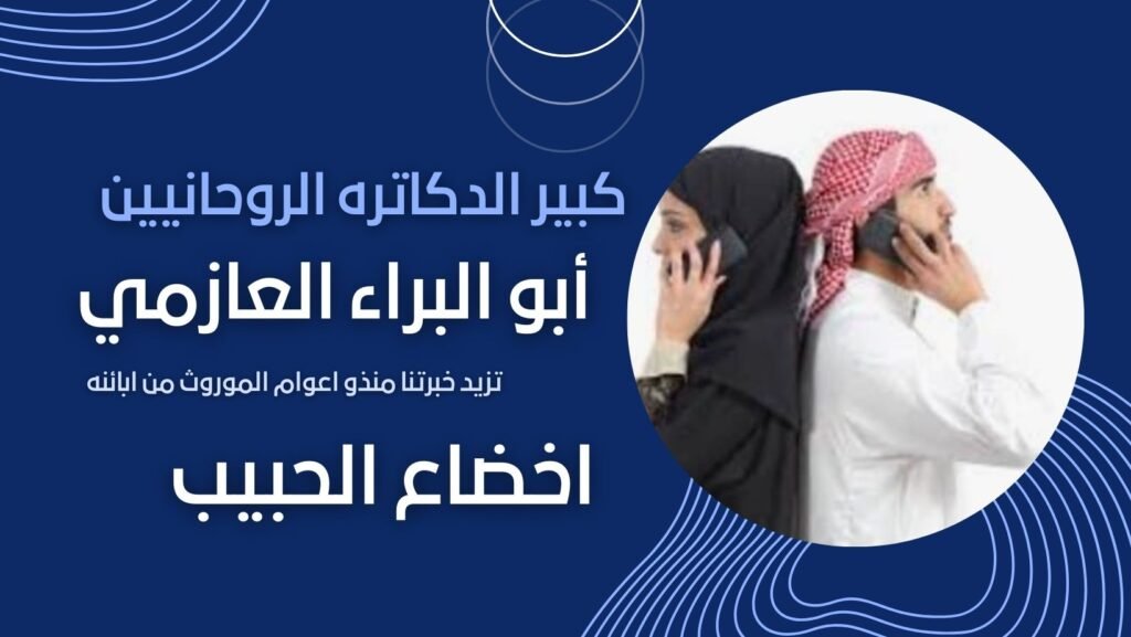 جلب الحبيب – سرّ التوافق القلبي والنية الصادقة لعودة المحبة