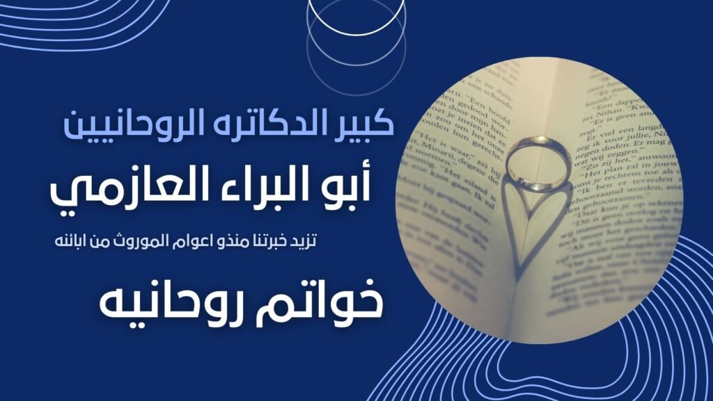 تعرّف على إرشادات الشيخ الروحاني أبو البراء العازمي حول أسباب زيادة الرزق والبركة في المال بطرق شرعية وعملية لتحقيق التوازن والراحة المادية.