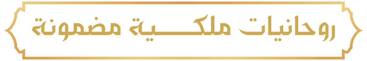 شيخ روحاني ابو البراء العازمي